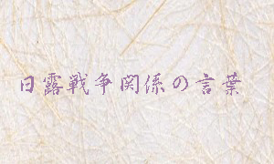 日露戦争関係の言葉