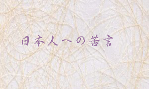 日本人への苦言